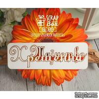 Чипборд ScrapBox - Таїнство хрещення Hi-139 - ScrapUA.com