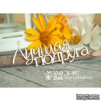 Чипборд ScrapBox - надпись Лучшая подруга Hi-189 - ScrapUA.com