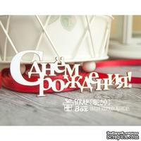 Чипборд ScrapBox - надпись С днем рождения Hi-210 - ScrapUA.com