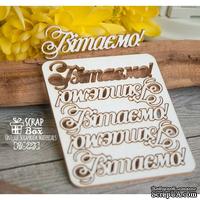 Чипборд ScrapBox - Вітаємо! 5шт. Hi-223 - ScrapUA.com
