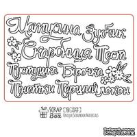 Чипборд ScrapBox - Матусина скарбниця Hi-255 - ScrapUA.com