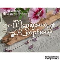 Чипборд ScrapBox - Матусина скарбниця со звездочками Hi-263 - ScrapUA.com