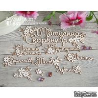 Чипборд ScrapBox - Матусина скарбниця с цветочками Hi-273