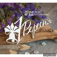 Чипборд ScrapBox - Надпись 1 Вересня Hi-292 - ScrapUA.com
