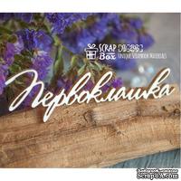 Чипборд ScrapBox - Надпись Первоклашка Hi-296 - ScrapUA.com
