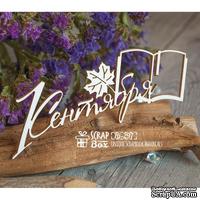 Чипборд ScrapBox - Надпись 1 Сентября Hi-297 - ScrapUA.com