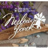 Чипборд ScrapBox - Надпись Первый звонок Hi-298 - ScrapUA.com
