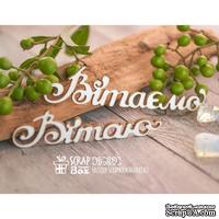Чипборд ScrapBox - Надпись Вітаю Вітаємо Hi-309 - ScrapUA.com