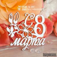 Чипборд ScrapBox - Надпись С 8 марта Hi-344 - ScrapUA.com