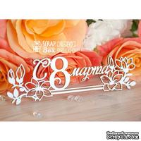 Чипборд ScrapBox - Надпись С 8 марта длинная Hi-345 - ScrapUA.com