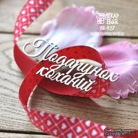 Чипборд ScrapBox - Надпись Подарунок коханiй Hi-427 - ScrapUA.com