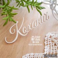 Чипборд ScrapBox - надпись Коханiй Hi-428 - ScrapUA.com