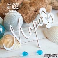 Чипборд ScrapBox - Надпись Море Hi-443 - ScrapUA.com