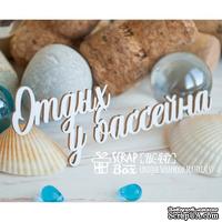 Чипборд ScrapBox - Отдых у бассейна Hi-447 - ScrapUA.com