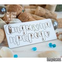 Чипборд ScrapBox - Отдых на природе Hi-448 - ScrapUA.com