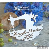 Чипборд ScrapBox - Швейная машинка HandMade Ho-089