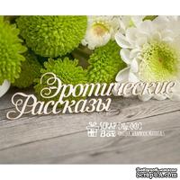 Чипборд ScrapBox - Надпись Эротические рассказы Hy-001 - ScrapUA.com