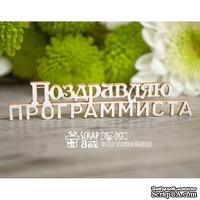 Чипборд ScrapBox - Надпись Поздравляю программиста Hy-013 - ScrapUA.com