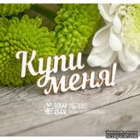 Чипборд ScrapBox - Надпись Купи меня Hy-020 - ScrapUA.com