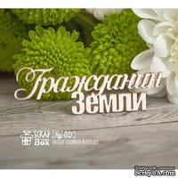 Чипборд ScrapBox - Надпись Гражданин Земли Hy-021 - ScrapUA.com
