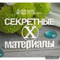 Чипборд ScrapBox - Надпись Секретные материалы Hy-033 - ScrapUA.com