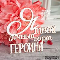 Чипборд ScrapBox - Надпись Я твой личный сорт героина Hy-036 - ScrapUA.com