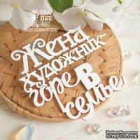 Чипборд ScrapBox - Надпись Жена художник - горе в семье Hy-066 - ScrapUA.com