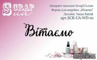 Нож для вырубки от ScrapUA  &quot;Вітаємо&quot;, 7,5 см, украинский язык - ScrapUA.com