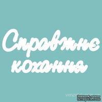 Чипборд от Вензелик - Слова &#039;&#039;Справжнє кохання&#039;&#039;, ширина фразы: 150 мм - ScrapUA.com