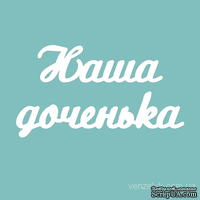 Чипборд от Вензелик - Наша доченька 02, размер: 25x163 мм - ScrapUA.com