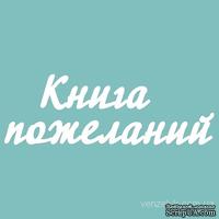 Чипборд от Вензелик - Книга пожеланий 02, размер:  58x172 мм - ScrapUA.com