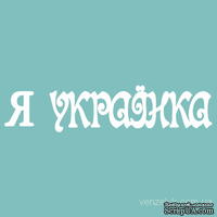 Чипборд от Вензелик - Надпись &quot;Я українка&quot;, размер: 13x59 мм - ScrapUA.com