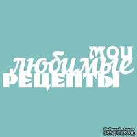 Чипборд от Вензелик - мои любимые рецепты, размер: 188*106 мм - ScrapUA.com