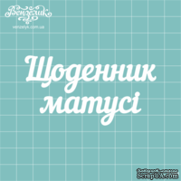 Чипборд от Вензелик - Надпись &quot;Щоденник матусі&quot;, размер: 8 x 4,2 см - ScrapUA.com