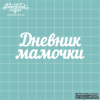 Чипборд от Вензелик - Надпись &quot;Дневник мамочки&quot;, размер: 7,6 x 2,9 см - ScrapUA.com