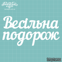 Чипборд от Вензелик - Надпись &quot;Весільна подорож&quot;, размер: 13,8 x 7,2 см - ScrapUA.com