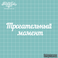 Чипборд от Вензелик - Надпись &quot;Трогательный момент&quot;, размер: 117x32 мм - ScrapUA.com