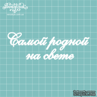 Чипборд от Вензелик - Надпись &quot;Самой родной на свете&quot;, размер: 126x42 мм - ScrapUA.com