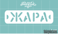 Чипборд от Вензелик - Жара, размер: 58x15 мм - ScrapUA.com
