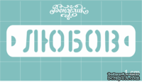 Чипборд от Вензелик - Любов, размер: 63x15 мм - ScrapUA.com