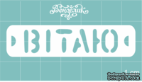 Чипборд от Вензелик - Вітаю, размер: 63x15 мм - ScrapUA.com