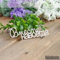 Чипборд от Вензелик - Вместе навсегда, размер: 81x31мм