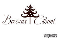Акриловый штамп Christmas Text Stamp SR003 Веселих Свят, размер 5,3 * 2,1 - ScrapUA.com