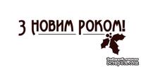 Акриловый штамп Christmas Text Stamp SR004 З Новим Роком, размер 3,9 * 1,3 - ScrapUA.com