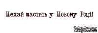Акриловый штамп Christmas Stamp SR055b Нехай щастить у Новому Році, размер 8,4 * 0,7 см - ScrapUA.com
