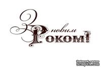 Акриловый штамп Christmas Stamp SR069 З Новим Роком, размер 5,6 * 2,6см - ScrapUA.com