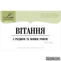 Акриловый штамп Lesia Zgharda SR150a Вітання з Різдвом та Новим Роком, размер 5,1х1,8 см. - ScrapUA.com