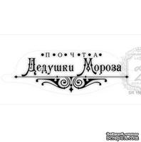Акриловый штамп Lesia Zgharda SR155c Почта Дедушки Мороза, размер 8х2,8 см. - ScrapUA.com