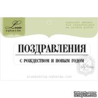 Акриловый штамп Lesia Zgharda SR156a Поздравления с Рождеством и Новым Годом, размер 6,2х1,6 см. - ScrapUA.com