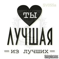 Акриловый штамп Lesia Zgharda Ты Лучшая из Лучших SV055a, размер 3,8х3,7 см - ScrapUA.com